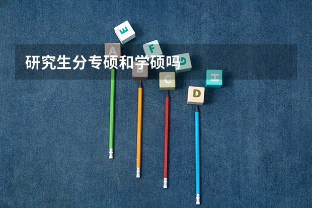 研究生分专硕和学硕吗
