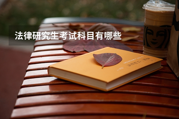 法律研究生考试科目有哪些