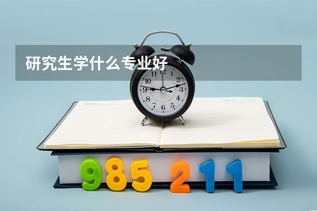研究生学什么专业好