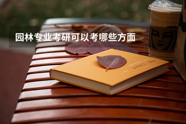 园林专业考研可以考哪些方面
