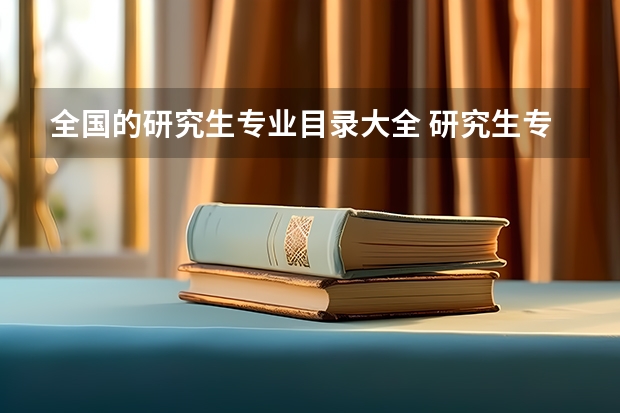 全国的研究生专业目录大全 研究生专业目录与学位代码最全版(专硕 学硕)？