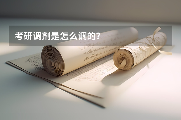 考研调剂是怎么调的？