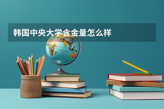 韩国中央大学含金量怎么样
