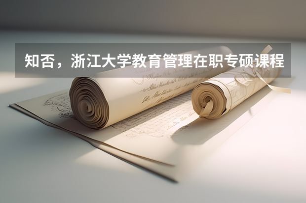 知否，浙江大学教育管理在职专硕课程满足什么要求可以报考？