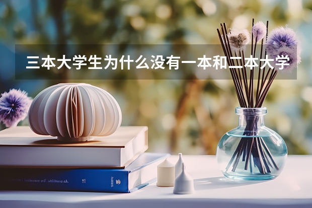 三本大学生为什么没有一本和二本大学生热衷于考研呢？