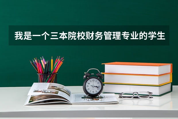 我是一个三本院校财务管理专业的学生,想去中学当老师,需不需要考研,考研的话考什么专业比较好呢？