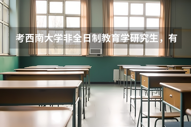 考西南大学非全日制教育学研究生，有没有什么要求呢？