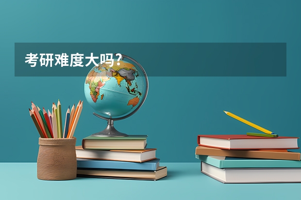 考研难度大吗?