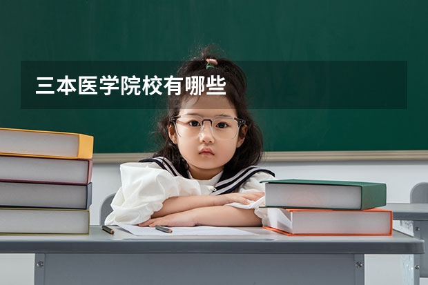 三本医学院校有哪些