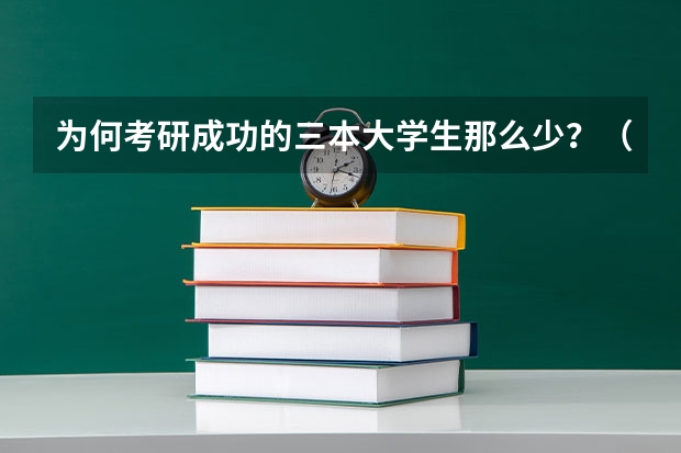 为何考研成功的三本大学生那么少？（三本计算机考研学校推荐）