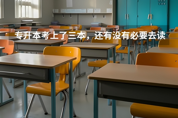 专升本考上了三本，还有没有必要去读呢？