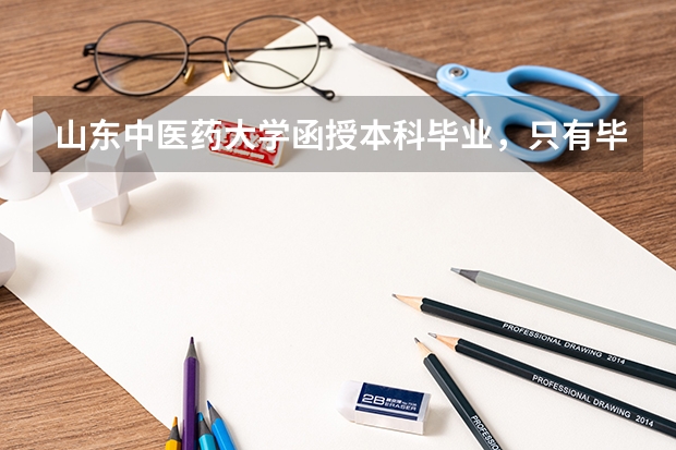 山东中医药大学函授本科毕业,只有毕业证没有学士学位,可以报考在职研究生吗