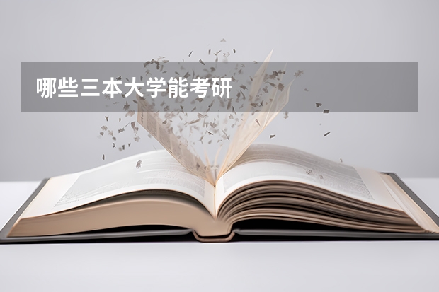 哪些三本大学能考研