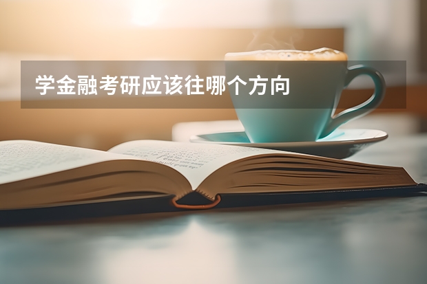 学金融考研应该往哪个方向