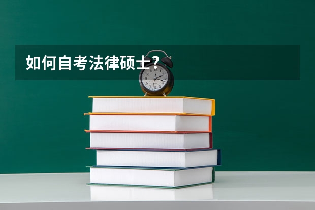 如何自考法律硕士?