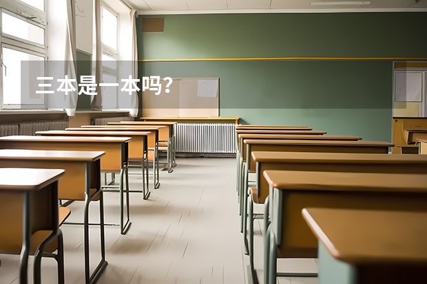 三本是一本吗？