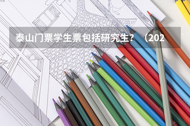 泰山门票学生票包括研究生？（2022年泰安市人才回引政策）