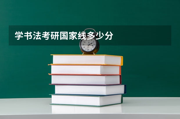 学书法考研国家线多少分
