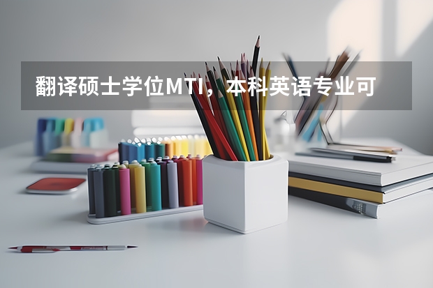 翻译硕士学位MTI，本科英语专业可以报考吗？和翻译方向的研究生又什么区别？谢谢
