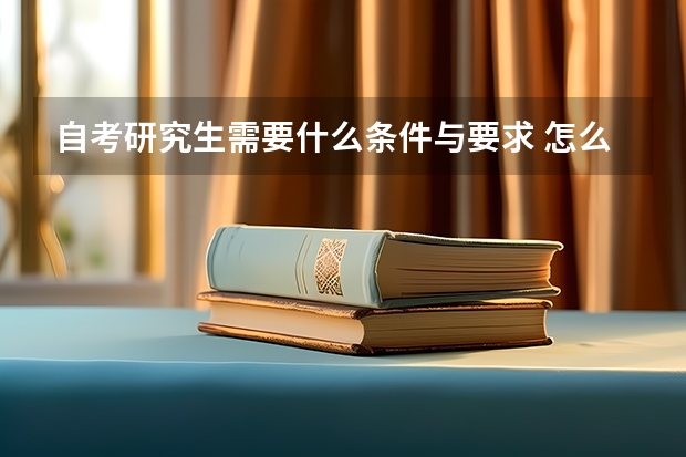 自考研究生需要什么条件与要求 怎么个报名流程？