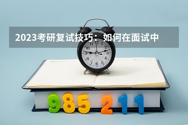 2023考研复试技巧：如何在面试中做好一个自我介绍？