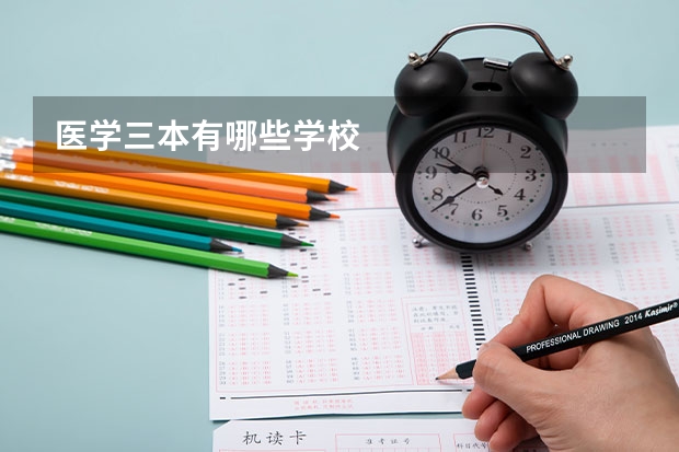 医学三本有哪些学校