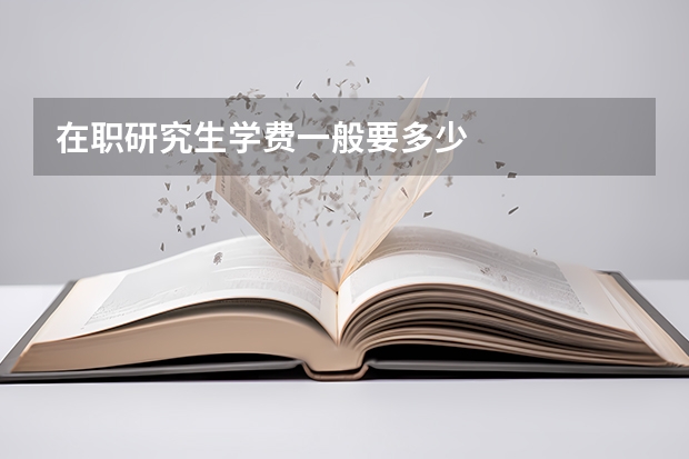 在职研究生学费一般要多少