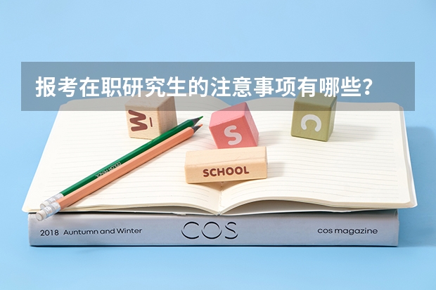 报考在职研究生的注意事项有哪些？