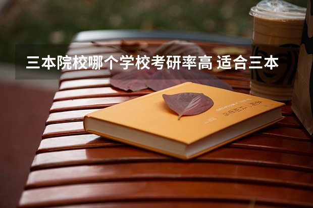 三本院校哪个学校考研率高 适合三本考研的学校