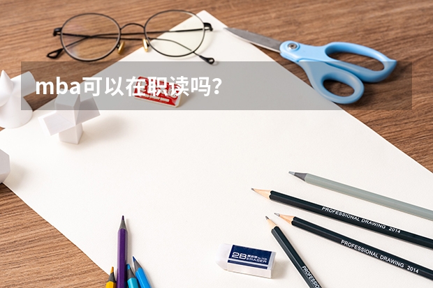 mba可以在职读吗？