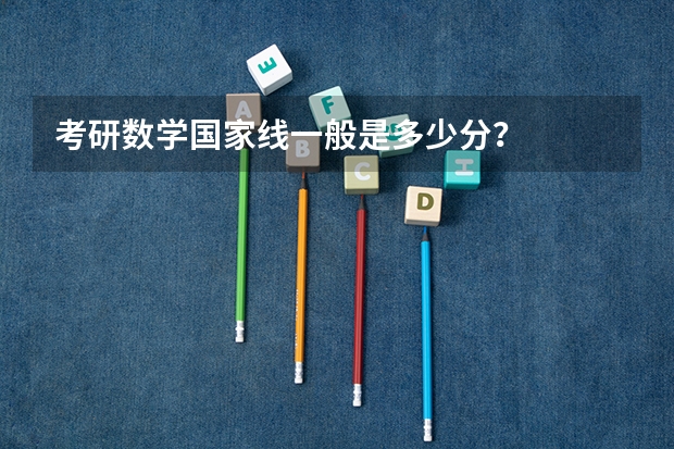考研数学国家线一般是多少分？