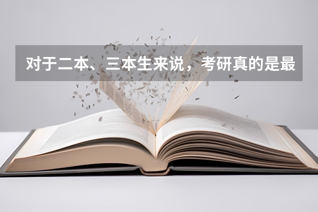 对于二本、三本生来说，考研真的是最后的出路吗？