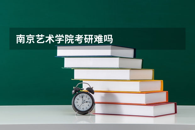 南京艺术学院考研难吗