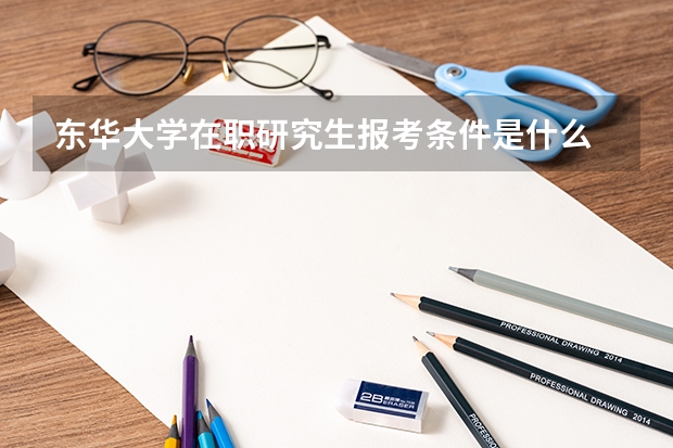 东华大学在职研究生报考条件是什么