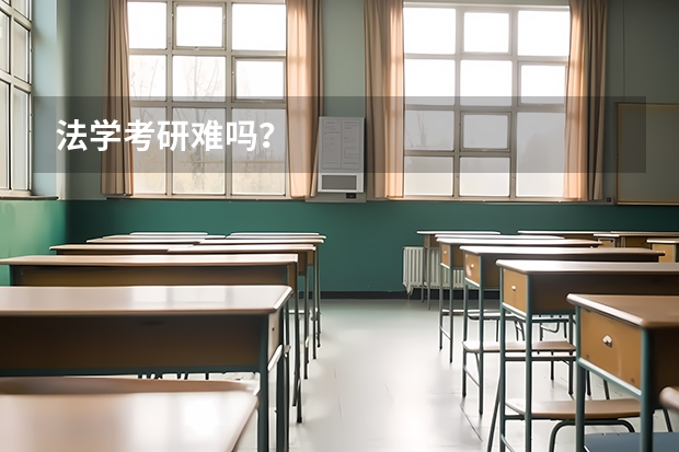 法学考研难吗？