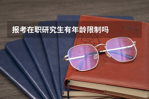 报考在职研究生有年龄限制吗