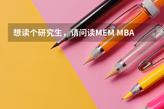 想读个研究生，请问读MEM MBA 哪个好点