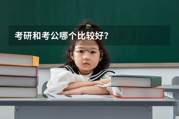 考研和考公哪个比较好？