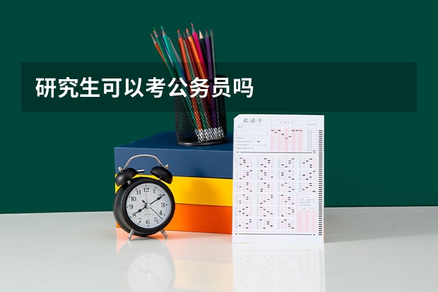 研究生可以考公务员吗