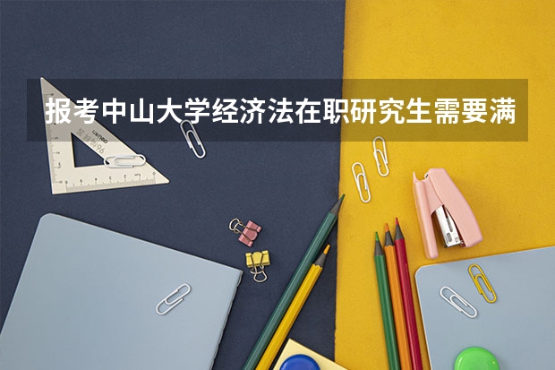 报考中山大学经济法在职研究生需要满足什么条件
