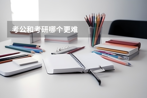 考公和考研哪个更难