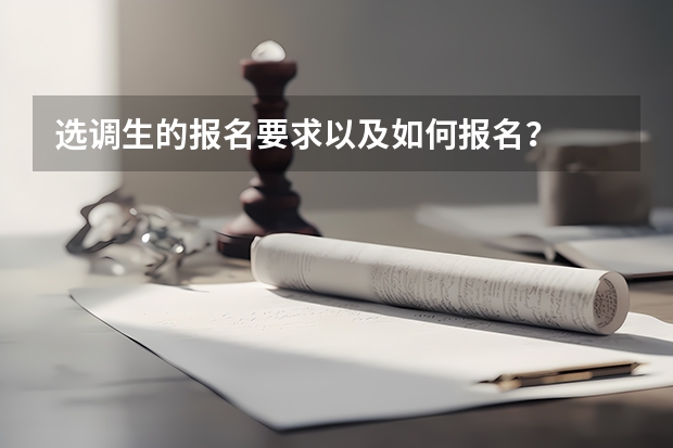 选调生的报名要求以及如何报名？