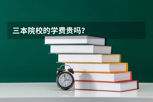 三本院校的学费贵吗？