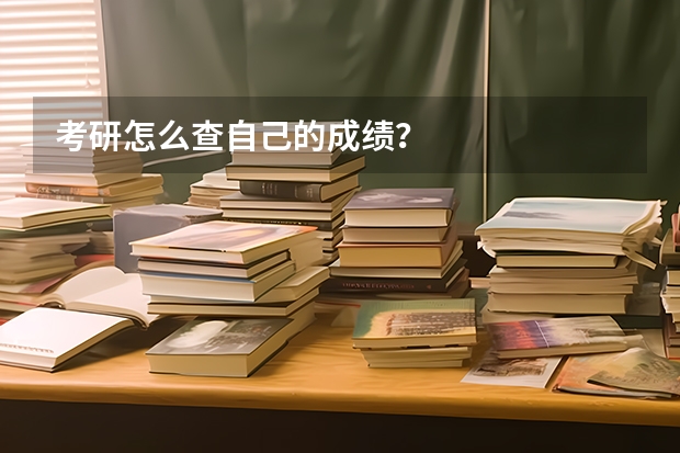 考研怎么查自己的成绩？