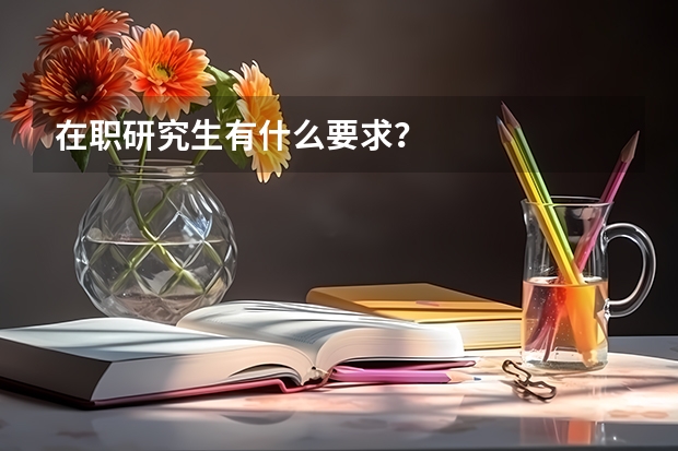 在职研究生有什么要求？