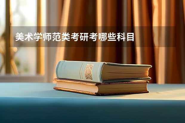 美术学师范类考研考哪些科目