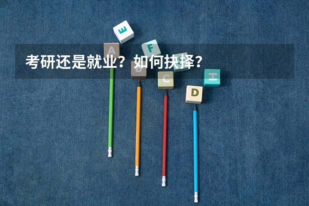考研还是就业？如何抉择？