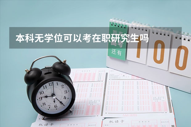 本科无学位可以考在职研究生吗
