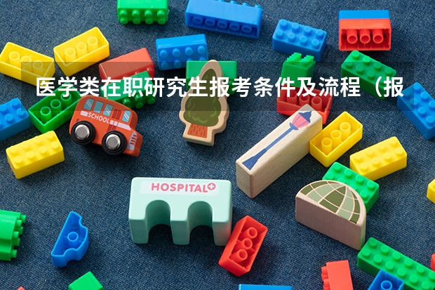 医学类在职研究生报考条件及流程（报考医学在职研究生的条件）