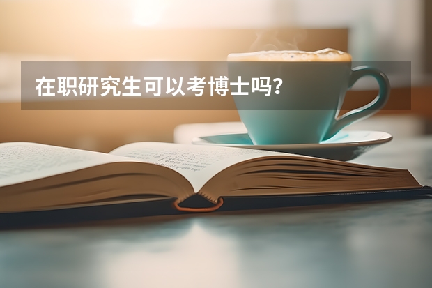 在职研究生可以考博士吗？